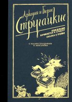 Понедельник начинается в субботу. Сказка о Тройке