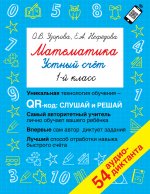 Математика. Устный счет с QR-кодами: 1 класс