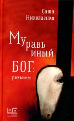 Муравьиный бог: реквием