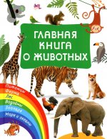 Главная книга о животных