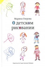О детском рисовании. 4-е изд