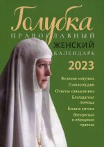 Голубка. Православный женский календарь 2023 г