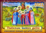 Православный календарь для детей и родителей 2023 г. Любимые Божии дети
