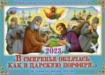 Православный календарь для детей и родителей 2023. В смиренье облачась, как в царскую порфиру. Истории из жизни святых