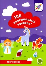 100 многоразовых наклеек. Мир сказок