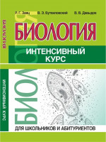 Биология. Интенсивный курс
