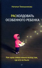 Расколдовать особенного ребенка.Как одна семья нашла выход там,где его не было