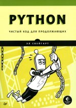 Python.Чистый код для продолжающих