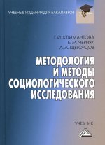 Методология и методы социологического исследования: Учебник для бакалавров. 5-е изд., стер