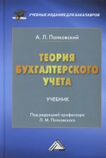 Теория бухгалтерского учета: Учебник для бакалавров. 4-е изд., стер