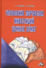 Управление портфелем инвестиций ценных бумаг. 7-е изд