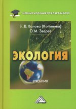 Экология: Учебник для бакалавров. 5-е изд., перераб. и доп