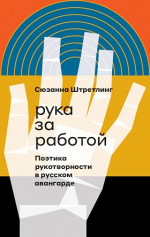 Рука за работой