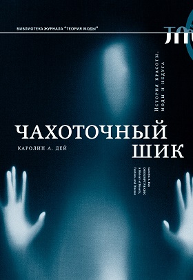 Чахоточный шик