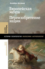 Европейская мечта