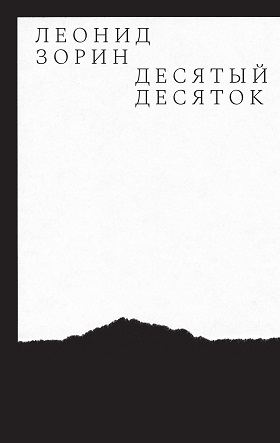 Десятый десяток