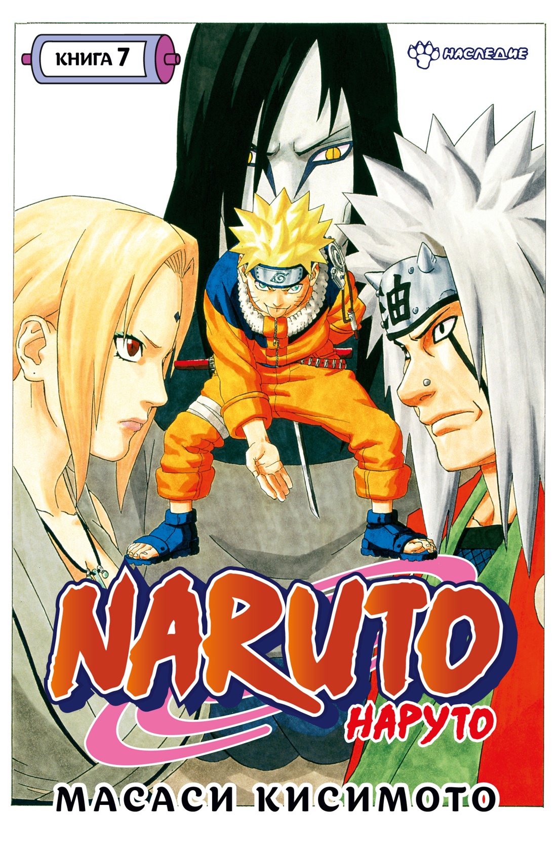 Naruto.Наруто.Кн.7.Наследие.Том 19-21:манга +с/о