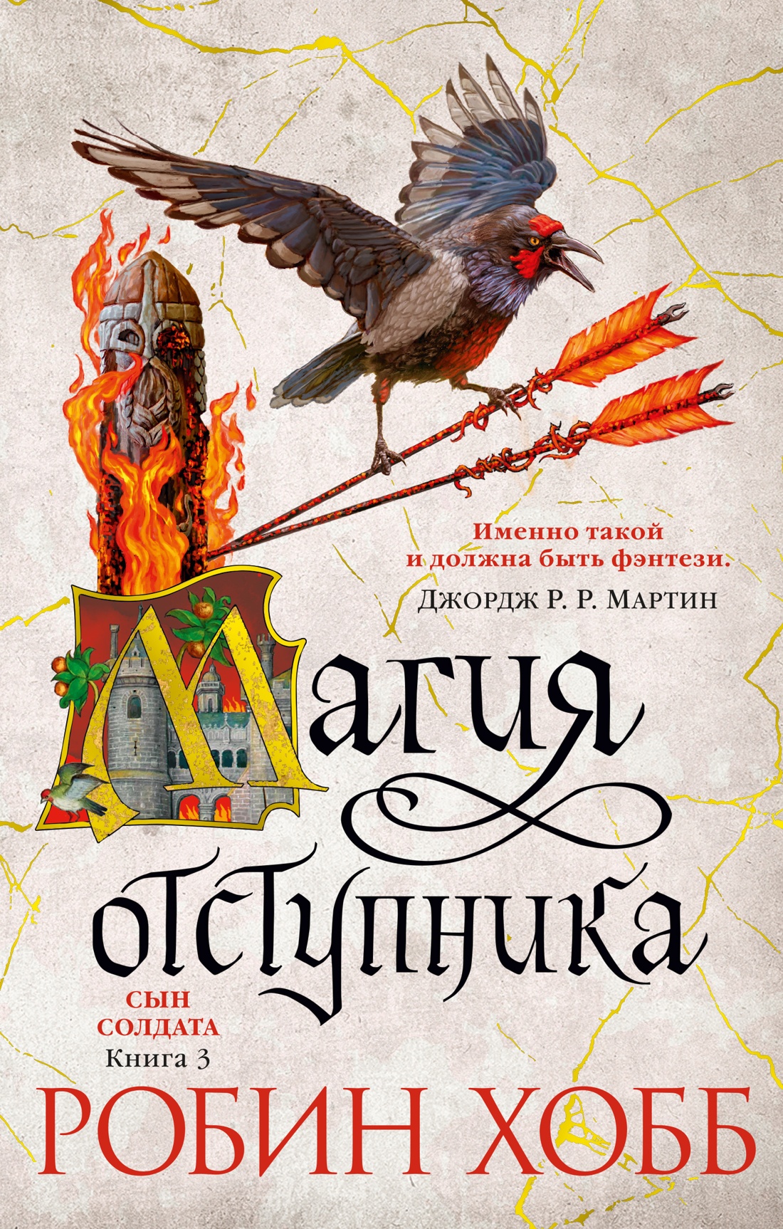 Сын солдата.Кн.3.Магия отступника