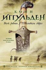 Волк равнин.Повелители стрел