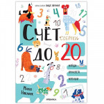 Собачки. Счет до 20 с наклейками