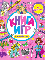 КНИГА ИГР С НАКЛЕЙКАМИ. ДЛЯ ДЕВОЧЕК