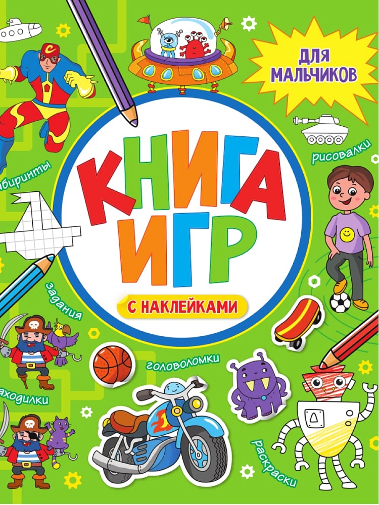 КНИГА ИГР С НАКЛЕЙКАМИ. ДЛЯ МАЛЬЧИКОВ