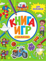 КНИГА ИГР С НАКЛЕЙКАМИ. ДЛЯ МАЛЬЧИКОВ