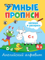 УМНЫЕ ПРОПИСИ. АНГЛИЙСКИЙ АЛФАВИТ