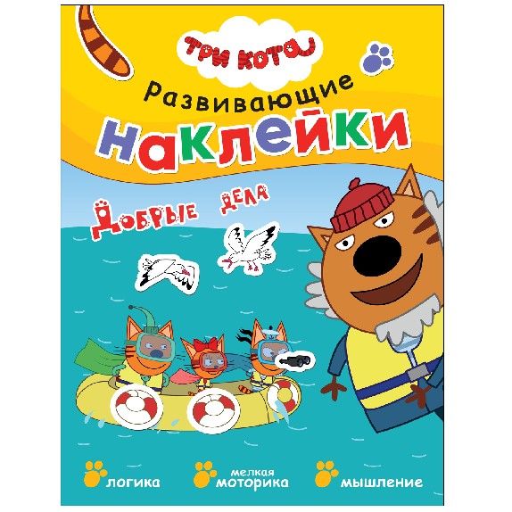 Добрые дела. Три кота. Развивающие наклейки