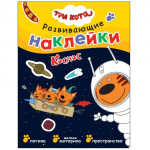 Космос. Три кота. Развивающие наклейки