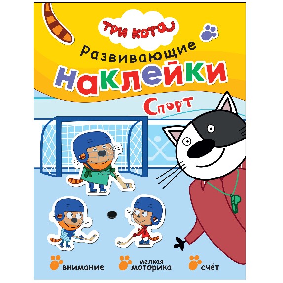 Спорт. Три кота. Развивающие наклейки