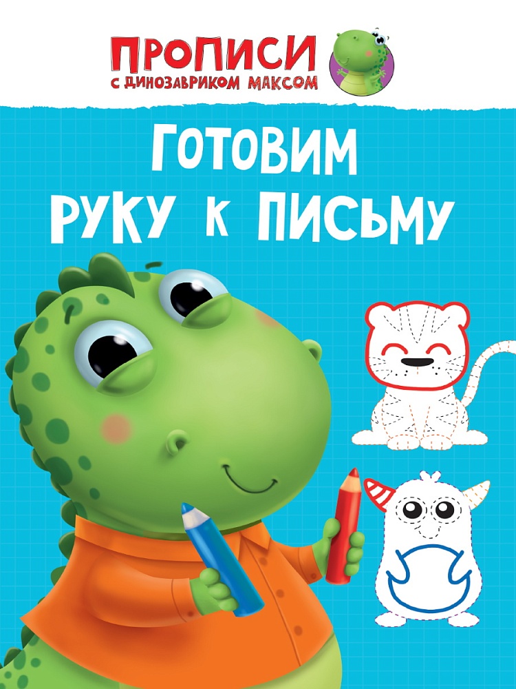 ПРОПИСИ с динозавриком Максом. ГОТОВИМ РУКУ К ПИСЬМУ