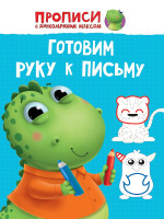 ПРОПИСИ с динозавриком Максом. ГОТОВИМ РУКУ К ПИСЬМУ