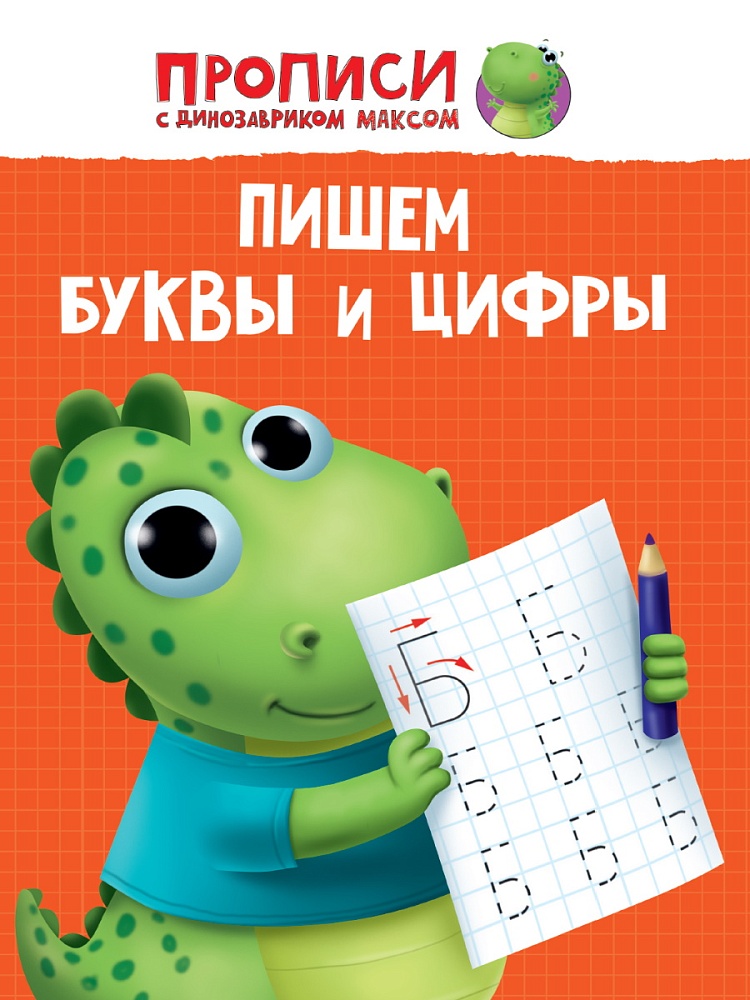 ПРОПИСИ с динозавриком Максом. ПИШЕМ БУКВЫ И ЦИФРЫ
