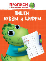 ПРОПИСИ с динозавриком Максом. ПИШЕМ БУКВЫ И ЦИФРЫ