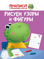 ПРОПИСИ с динозавриком Максом. РИСУЕМ УЗОРЫ И ФИГУРЫ