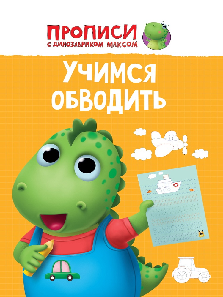 ПРОПИСИ с динозавриком Максом. УЧИМСЯ ОБВОДИТЬ