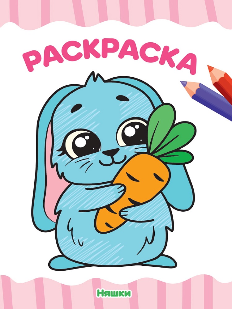 РАСКРАСКА А4 эконом. НЯШКИ