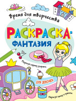 РАСКРАСКА. ВРЕМЯ ДЛЯ ТВОРЧЕСТВА. ДЛЯ ДЕВОЧЕК