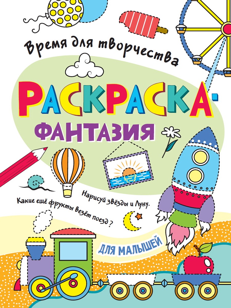 РАСКРАСКА. ВРЕМЯ ДЛЯ ТВОРЧЕСТВА. ДЛЯ МАЛЫШЕЙ