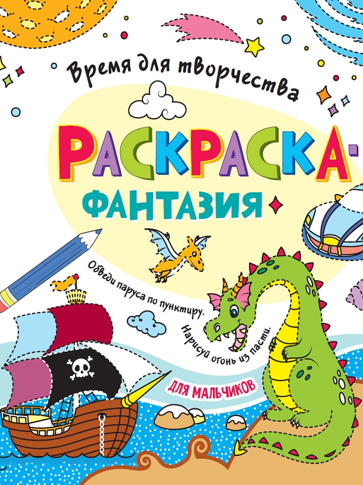 РАСКРАСКА. ВРЕМЯ ДЛЯ ТВОРЧЕСТВА. ДЛЯ МАЛЬЧИКОВ
