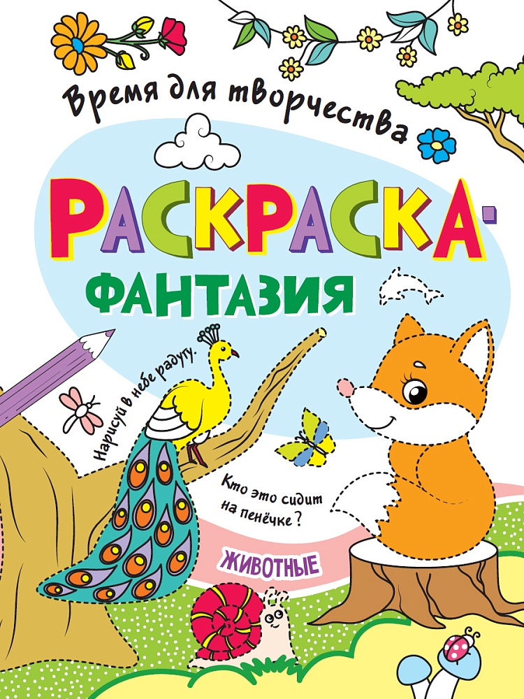 РАСКРАСКА. ВРЕМЯ ДЛЯ ТВОРЧЕСТВА. ЖИВОТНЫЕ