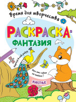 РАСКРАСКА. ВРЕМЯ ДЛЯ ТВОРЧЕСТВА. ЖИВОТНЫЕ