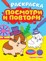 РАСКРАСКА. ПОСМОТРИ И ПОВТОРИ. ПУШИСТИКИ