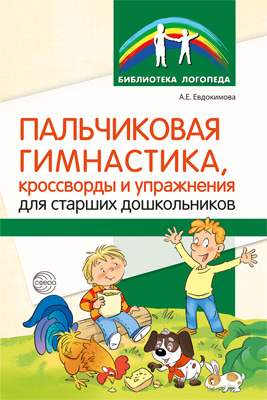 Пальчиковая гимнастика, кроссворды и упражнения для старших дошкольников (Сфера)