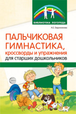 Пальчиковая гимнастика, кроссворды и упражнения для старших дошкольников (Сфера)