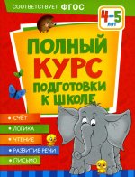 Полный курс подготовки к школе. 4-5 лет