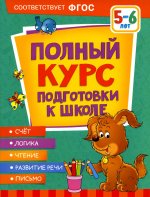 Полный курс подготовки к школе. 5-6 лет