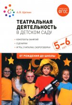 Театральная деятельность в детском саду. 5-6 лет. Конспекты занятий. ФГОС