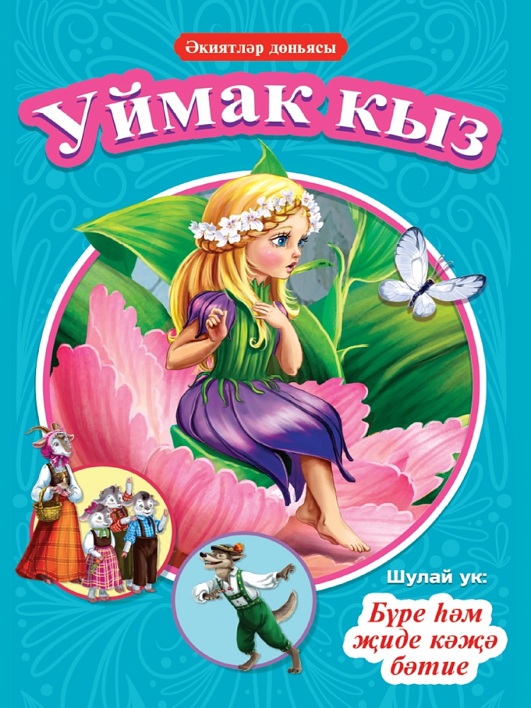 КНИГИ НА ТАТАРСКОМ. киятлр дньясы. Уймак кыз. Бре м иде к бтие